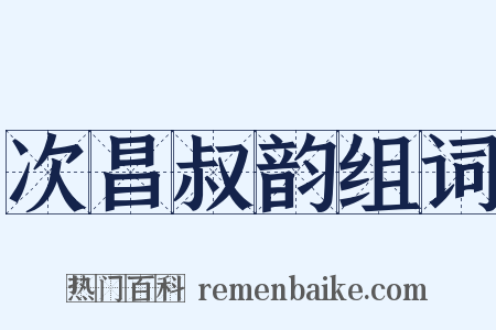 次昌叔韵组词是什么意思的图片